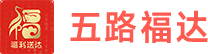 五路福达