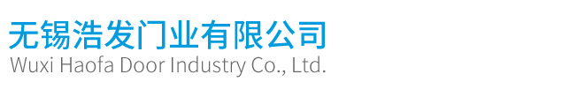 无锡浩发门业有限公司