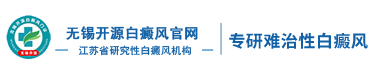 无锡开源白癜风地址