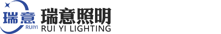无锡市瑞意照明电器有限公司