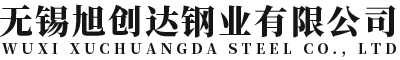 无锡旭创达钢业有限公司1