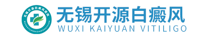 无锡白癜风医院【官方挂号】