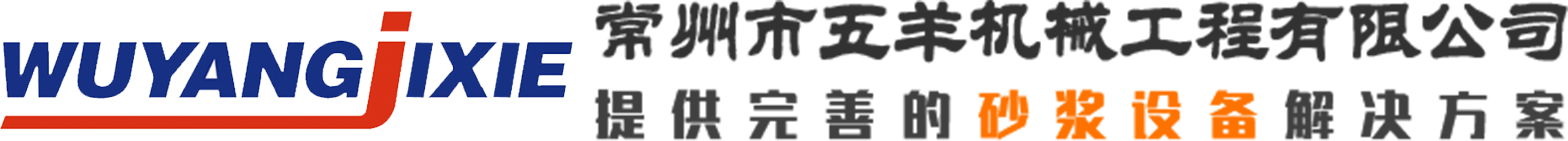 特种砂浆设备