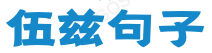 伍兹句子网