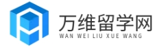 万维留学网