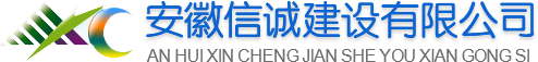 安徽信诚建设有限公司
