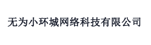 无为小环城网络科技有限公司