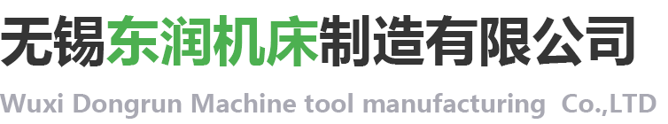 无锡东润机床制造有限公司