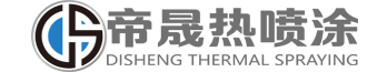 帝晟热喷涂