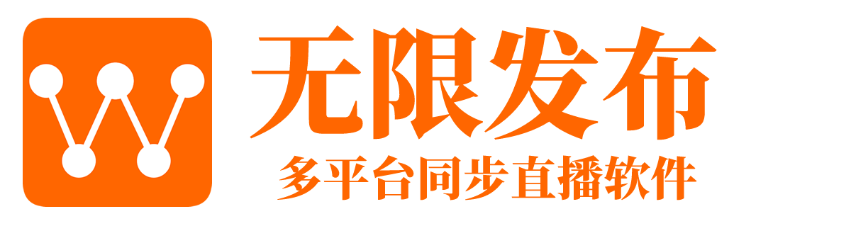 无限发布官网