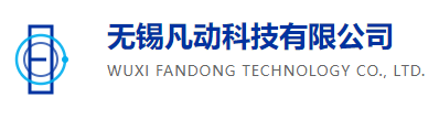 无锡凡动科技有限公司