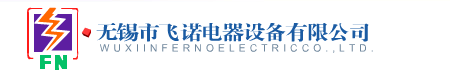无锡市飞诺电器设备有限公司