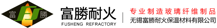 - 无锡富勝耐火保温材料有限公司
