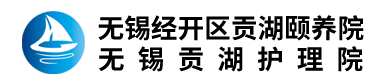无锡经开区贡湖颐养院（无锡贡湖护理院）