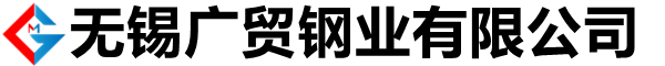 无锡广贸钢业有限公司