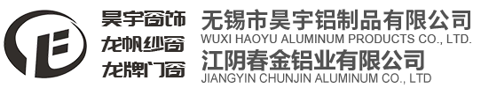 无锡市昊宇铝制品有限公司/江阴春金铝业有限公司