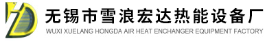 无锡市雪浪宏达热能设备厂