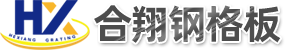 插接钢格板