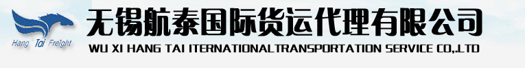 无锡国际快运