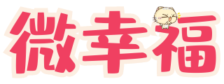 微幸福