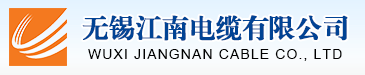 无锡江南电缆有限公司