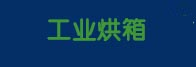 无锡烘箱