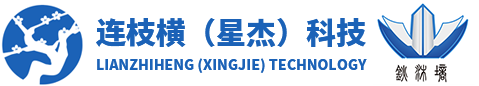 连枝横（星杰）科技有限公司