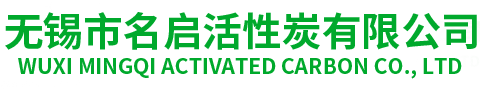 无锡市名启活性炭有限公司