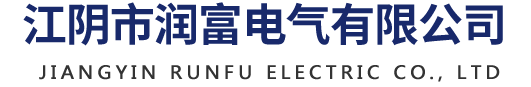 江阴市润富电气有限公司