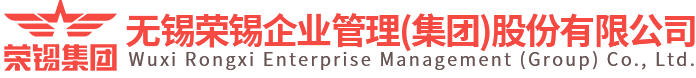 无锡荣锡企业管理（集团）股份有限公司