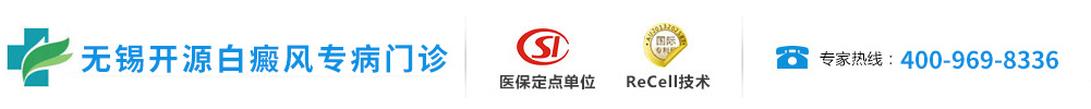 无锡开源白癜风收费怎么样