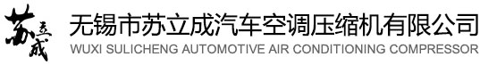 无锡市苏立成汽车空调压缩机有限公司