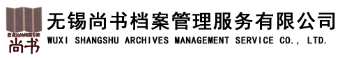 无锡尚书档案管理服务有限公司