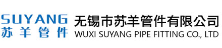 无锡市苏羊管件有限公司
