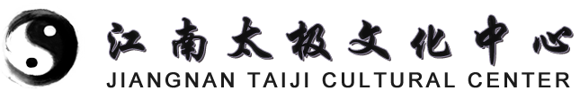 江南太极文化中心
