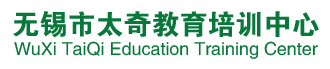 无锡市太奇教育培训中心【官网】学历教育