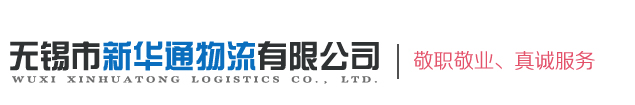 无锡市新华通物流有限公司【官网】无锡物流,无锡货运,无锡运输,无锡物流公司