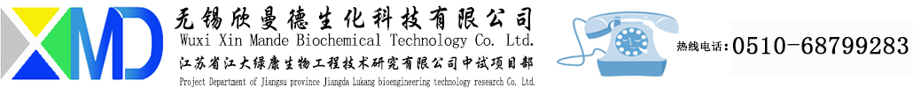 无锡欣曼德生化科技有限公司
