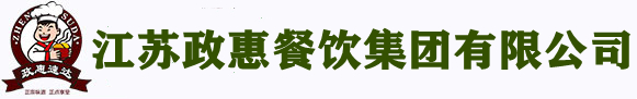 无锡食堂承包,江苏政惠餐饮集团有限公司