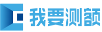 我要测e