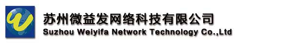 苏州微益发网络科技有限公司