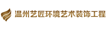 温州艺匠环境艺术装饰工程有限公司