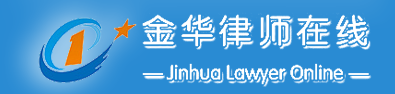 金华律师在线