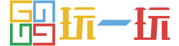 玩一玩