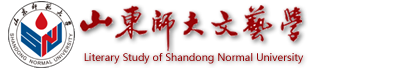 山东师范大学文艺学学科网站