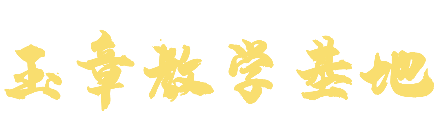吴玉章故里