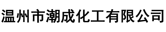 温州市潮成化工有限公司