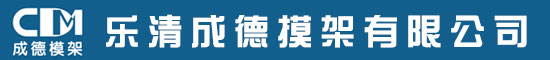 乐清成德模架有限公司