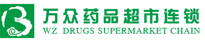 湖南万众药品超市连锁有限公司