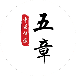 五章传承（中医传承公益平台）